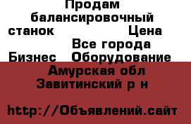 Продам балансировочный станок Unite U-100 › Цена ­ 40 500 - Все города Бизнес » Оборудование   . Амурская обл.,Завитинский р-н